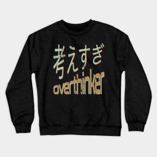 Vintage Japanese Style Lover Kanji Characters 664 Crewneck Sweatshirt